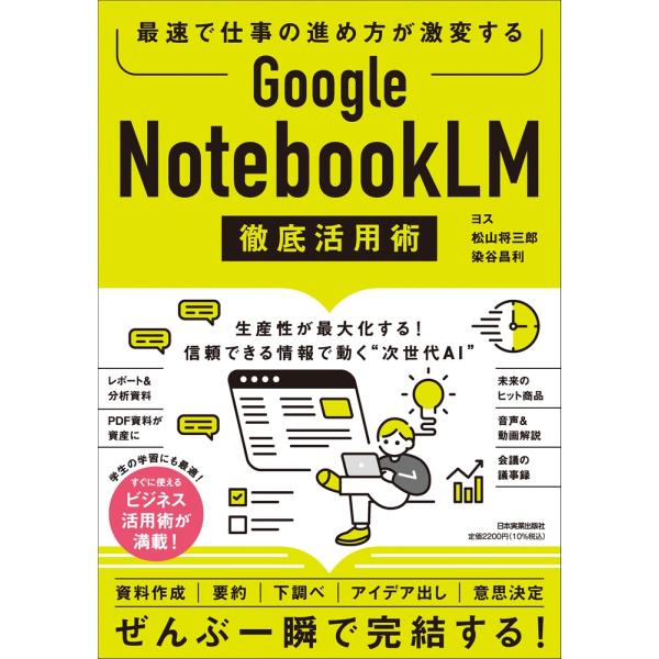 Ｇｏｏｇｌｅ　ＮｏｔｅｂｏｏｋＬＭ　徹底活用術/ヨス