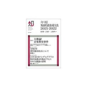 翌日発送・年報知的財産法 ２０２１ー２０２２/高林龍