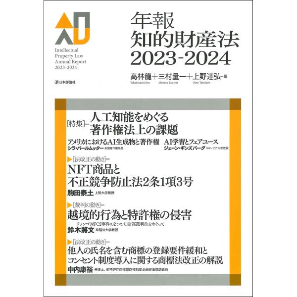 年報知的財産法 ２０２３ー２０２４/高林龍