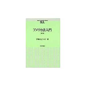 アメリカ法入門 第５版/伊藤正己