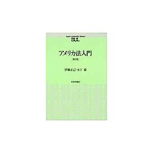 翌日発送・アメリカ法入門 第５版/伊藤正己