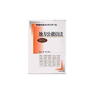 翌日発送・新基本法コンメンタール　地方公務員法/晴山一穂