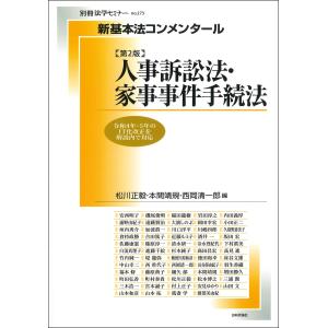 新基本法コンメンタール　人事訴訟法・家事事件手続法 第２版/松川正毅｜honyaclubbook