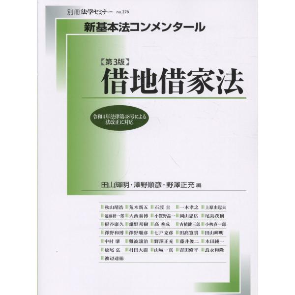 新基本法コンメンタール　借地借家法 第３版/田山輝明