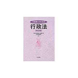 翌日発送・行政書士のための行政法 第２版/日本行政書士会連合会｜honyaclubbook