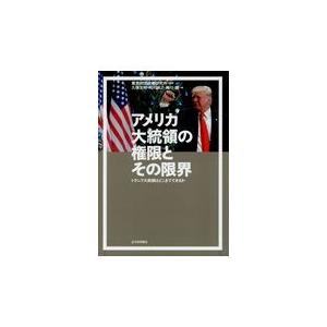 翌日発送・アメリカ大統領の権限とその限界/東京財団政策研究所