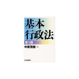 基本行政法 第３版/中原茂樹