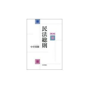 翌日発送・民法総則 第２版/中舎寛樹｜honyaclubbook