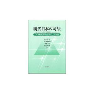 翌日発送・現代日本の司法/市川正人｜honyaclubbook