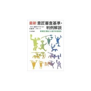 翌日発送・最新意匠審査基準・判例解説/創英ＩＰラボ