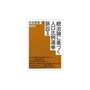 翌日発送・統治論に基づく人口比例選挙訴訟 ２/升永英俊