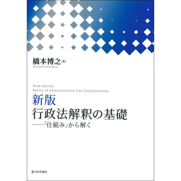 行政法解釈の基礎 新版/橋本博之
