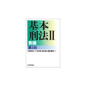 基本刑法 ２ 第３版/大塚裕史