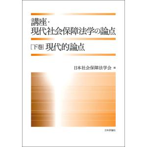 講座・現代社会保障法学の論点 下巻/日本社会保障法学会｜honyaclubbook