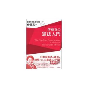 伊藤真の憲法入門 第７版/伊藤真（法律）