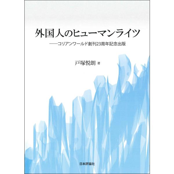 翌日発送・外国人のヒューマンライツ/戸塚悦朗