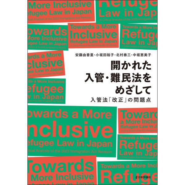 開かれた入管・難民法をめざして/安藤由香里