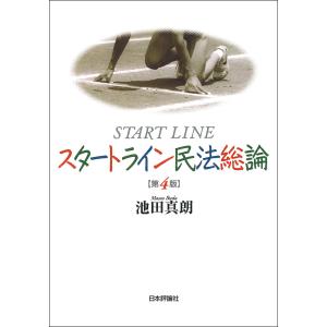 スタートライン民法総論 第４版/池田真朗｜honyaclubbook