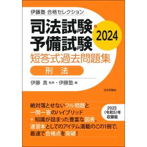 司法試験・予備試験短答式過去問題集　刑法 ２０２４/伊藤真（法律）｜honyaclubbook