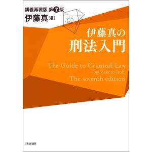 伊藤真の刑法入門 第７版/伊藤真（法律）｜honyaclubbook