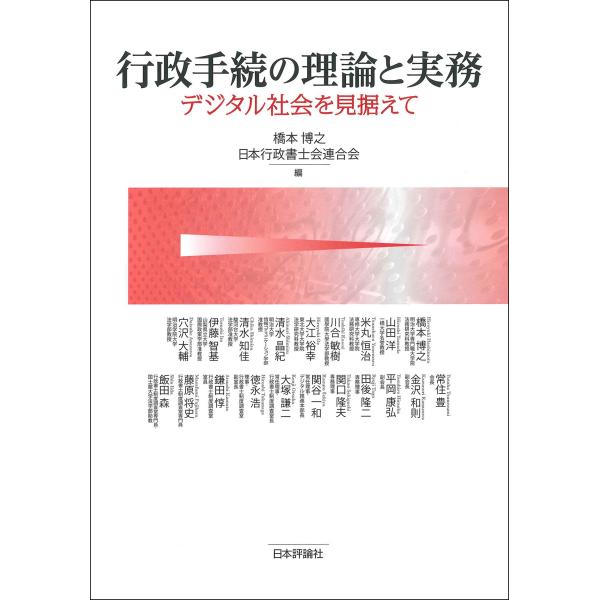 翌日発送・行政手続の理論と実務/橋本博之