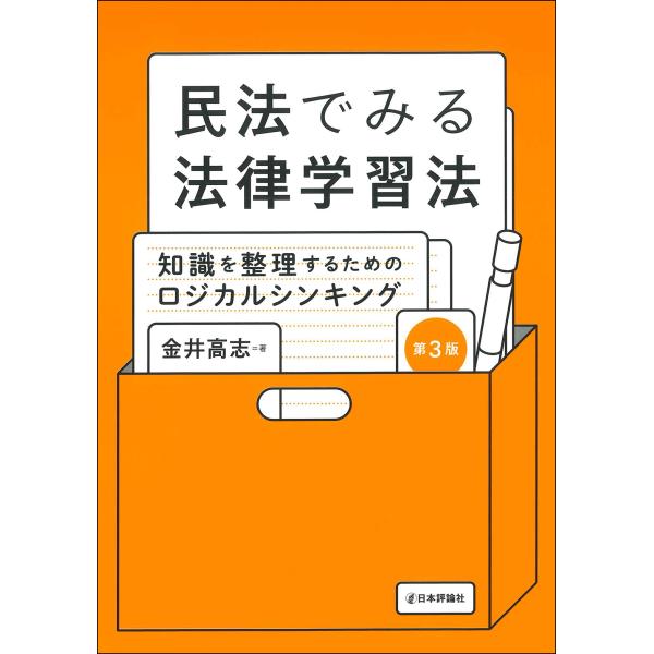 民法でみる法律学習法 第３版/金井高志