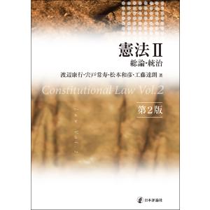 憲法 ２ 第２版/渡辺康行