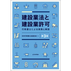 建設業法と建設業許可 第３版/日本行政書士会連合会