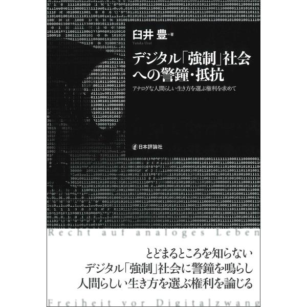 翌日発送・デジタル「強制」社会への警鐘・抵抗/臼井豊