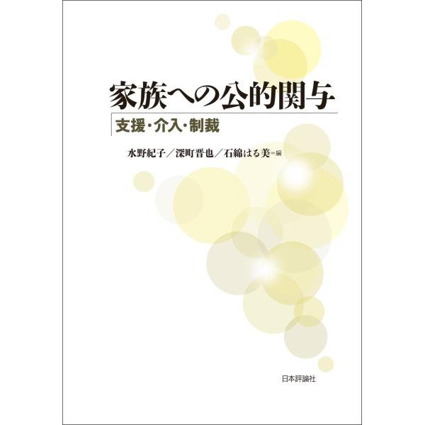 翌日発送・家族への公的関与/水野紀子
