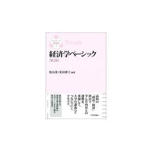 翌日発送・経済学ベーシック 第２版/笹山茂