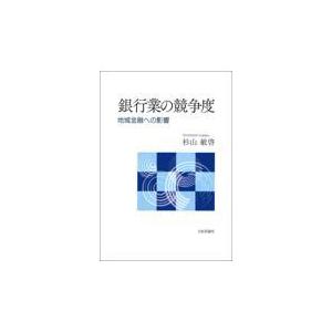 翌日発送・銀行業の競争度/杉山敏啓