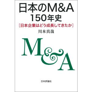 日本のＭ＆Ａ１５０年史/川本真哉｜honyaclubbook