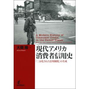 翌日発送・現代アメリカ消費者信用史/大橋陽｜honyaclubbook