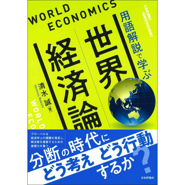 翌日発送・世界経済論/清水誠（経済学）