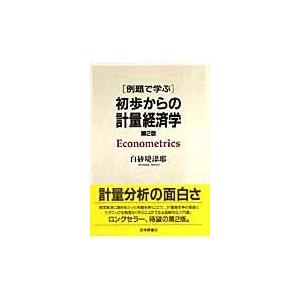 例題で学ぶ初歩からの計量経済学 第２版/白砂堤津耶