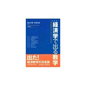 経済学で出る数学 改訂版/尾山大輔