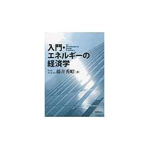 入門・エネルギーの経済学/藤井秀昭