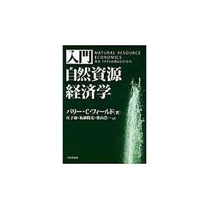 翌日発送・入門自然資源経済学/バリー・Ｃ．フィール