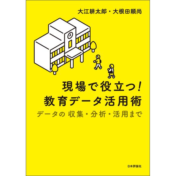 現場で役立つ！教育データ活用術/大江耕太郎