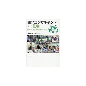 翌日発送・開発コンサルタントという仕事/笹尾隆二郎