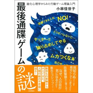 最後通牒ゲームの謎/小林佳世子