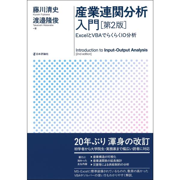 産業連関分析入門 第２版/藤川清史