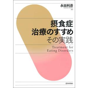 翌日発送・摂食症治療のすすめ/永田利彦