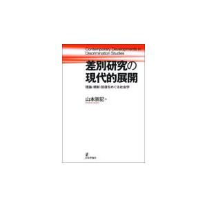 翌日発送・差別研究の現代的展開/山本崇記｜honyaclubbook