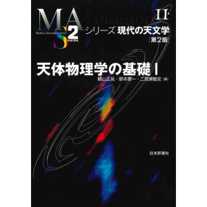 翌日発送・天体物理学の基礎 １ 第２版/観山正見｜honyaclubbook