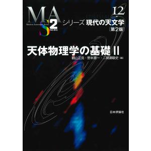 天体物理学の基礎 ２ 第２版/観山正見｜honyaclubbook