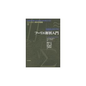 フーリエ解析入門/エリアス・Ｍ．スタイ