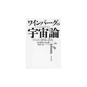 翌日発送・ワインバーグの宇宙論 下/スティーヴン・ワイン