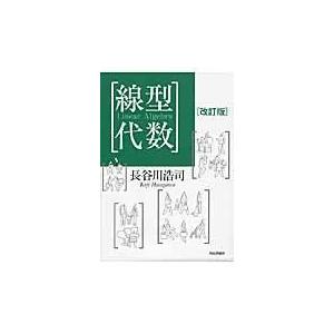 2026年2月】代数、幾何の本のおすすめ人気ランキング - Yahoo!ショッピング